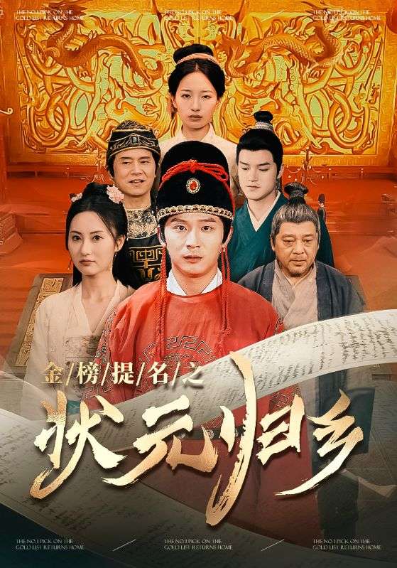 金榜題名之狀元歸鄉(xiāng)第78集