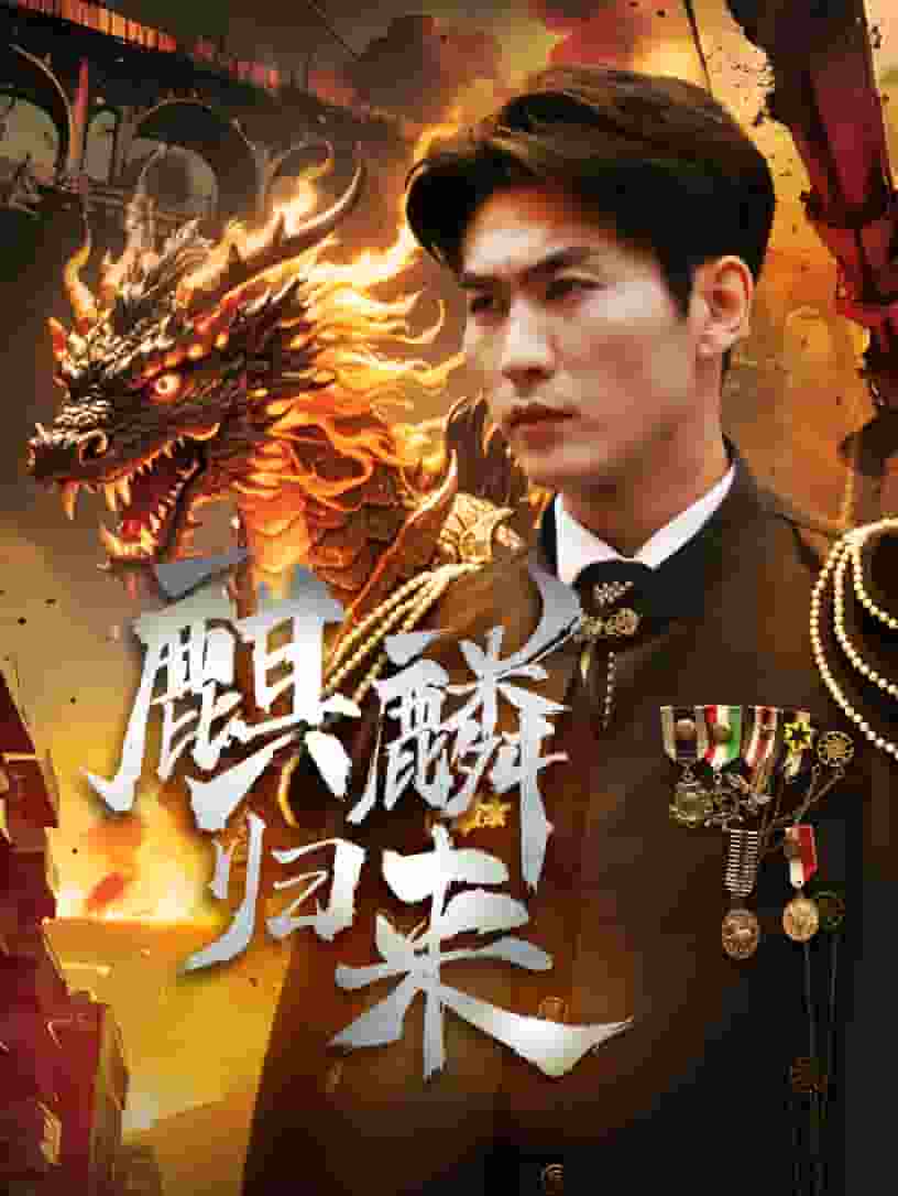 麒麟歸來第07集