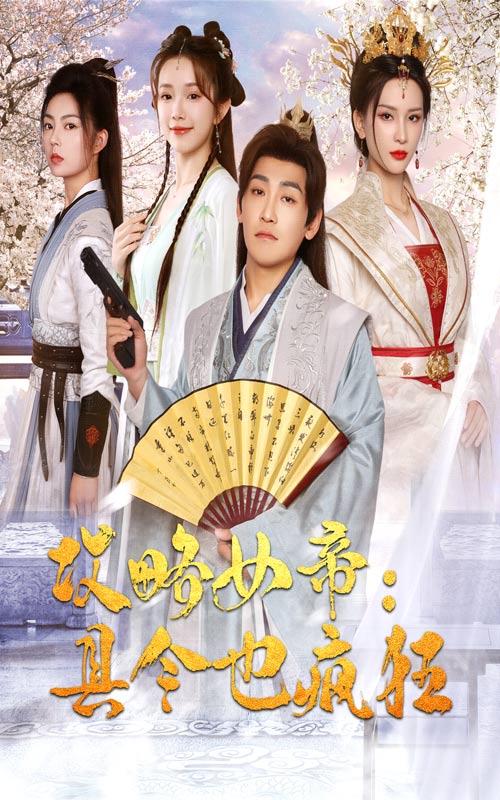 攻略女帝：縣令也瘋狂第35集