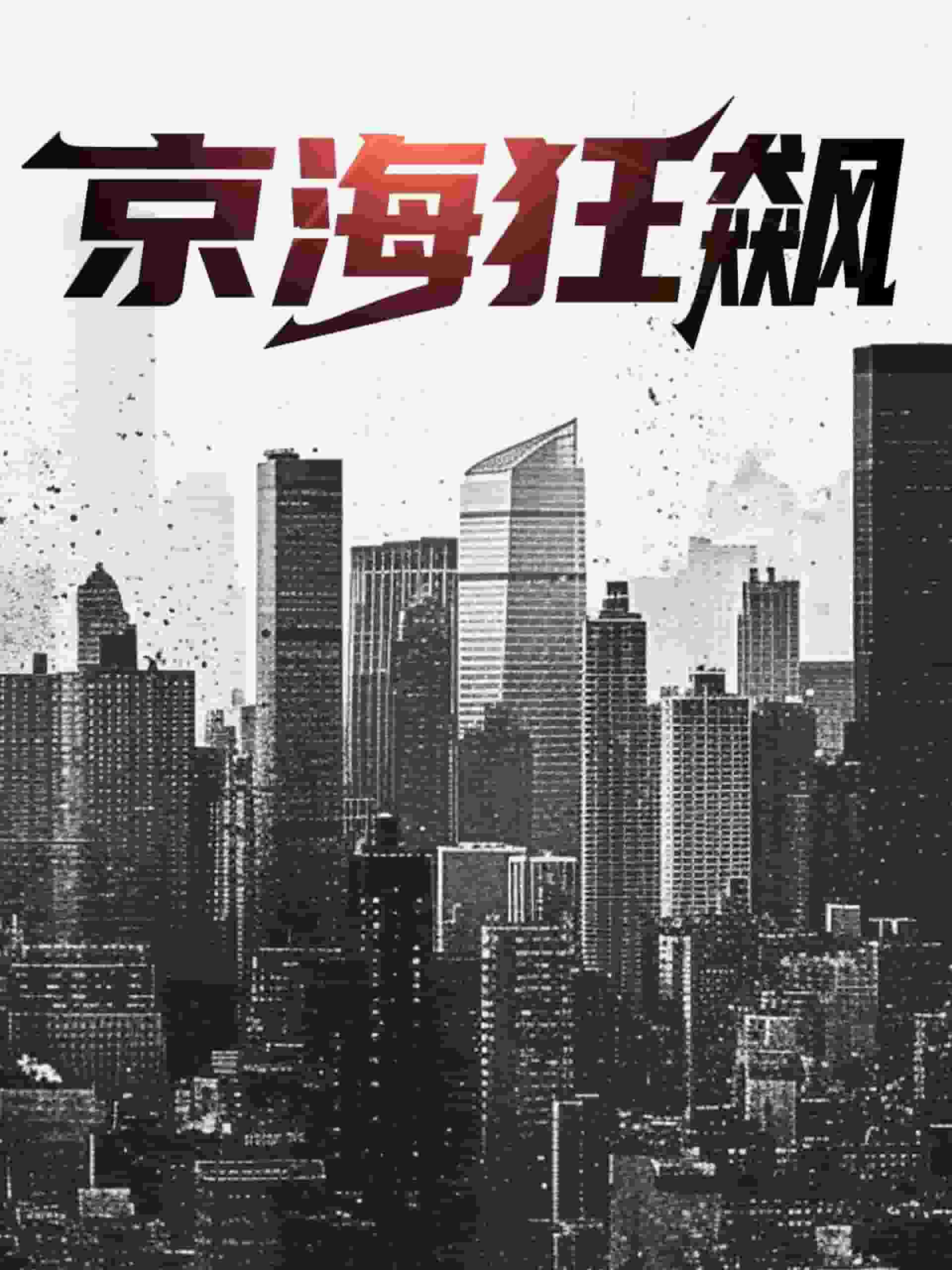 京?？耧j第29集
