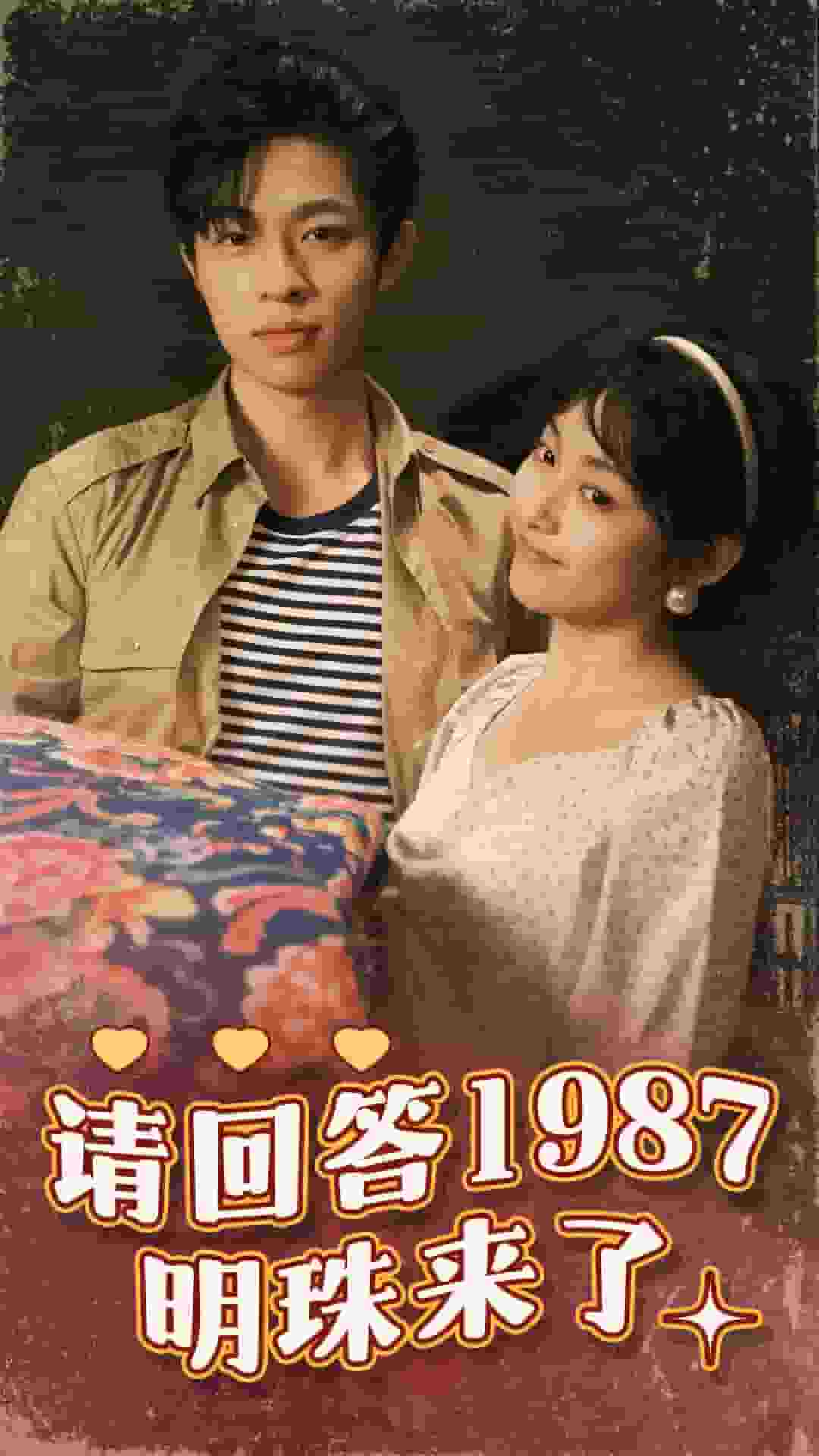 請(qǐng)回答1987明珠來了(全集)
