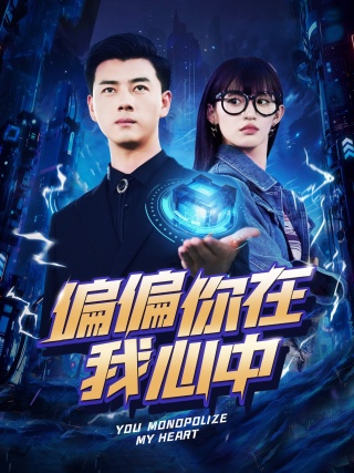 偏偏你在我心中第07集