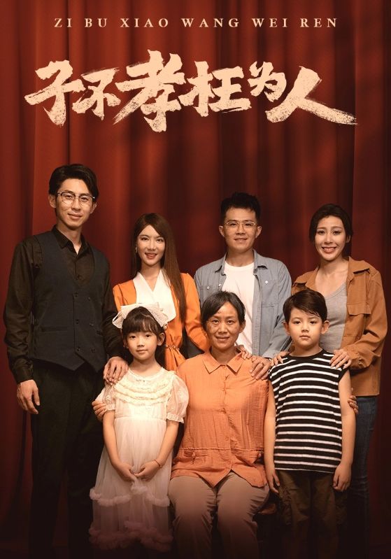 子不孝枉為人第01集