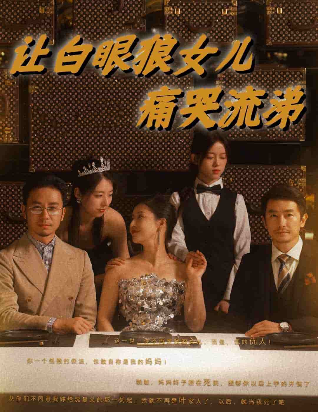 讓白眼狼女兒痛哭流涕第09集