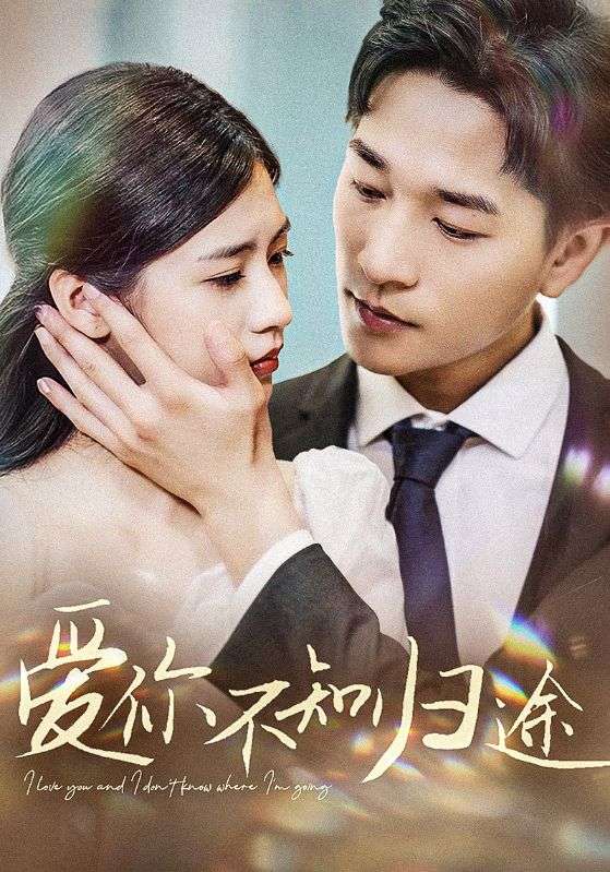 愛你不知?dú)w途第03集