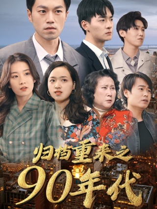 歸檔重來之90年代第02集