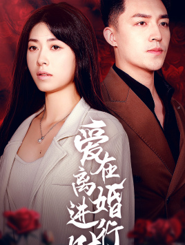 愛在離婚進行時第06集