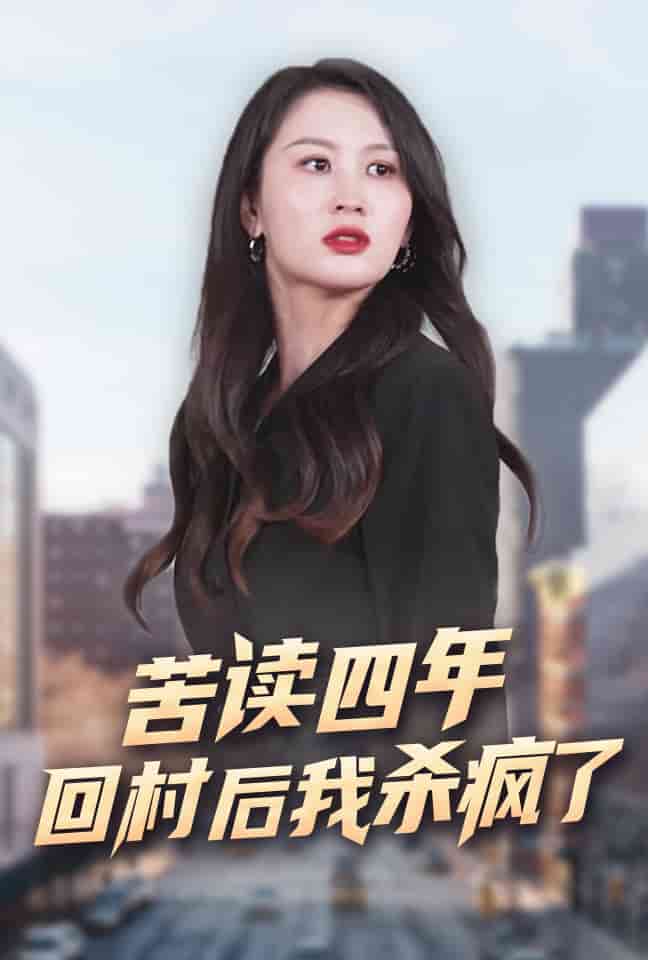 苦讀四年回村后我殺瘋了第08集