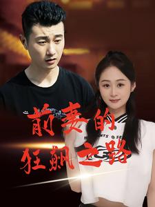 前妻的狂飆之路第01集