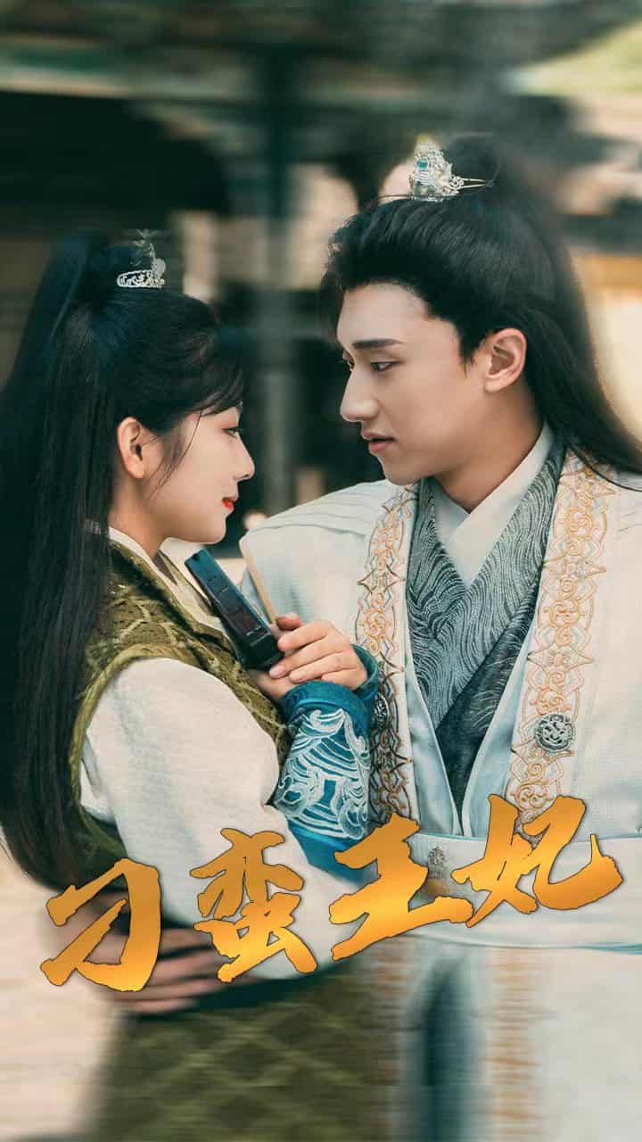 刁蠻王妃第01集