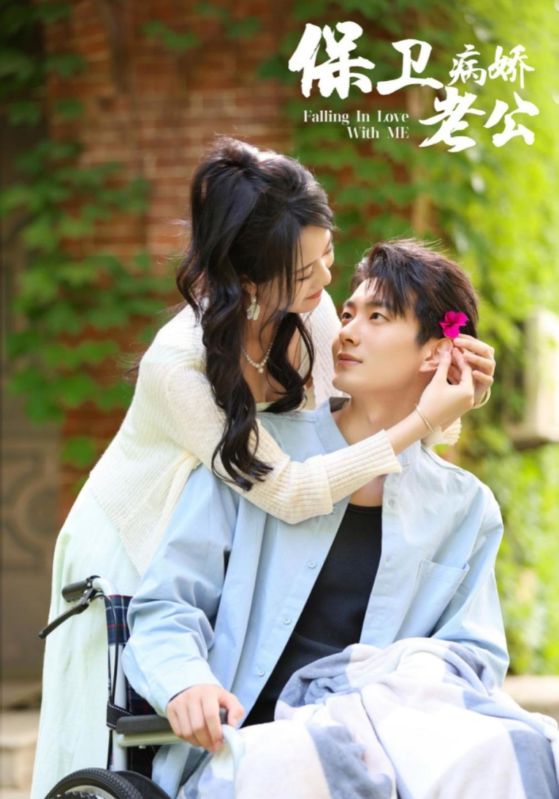 保衛(wèi)病嬌老公第21集