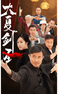 大夏劍圣第08集