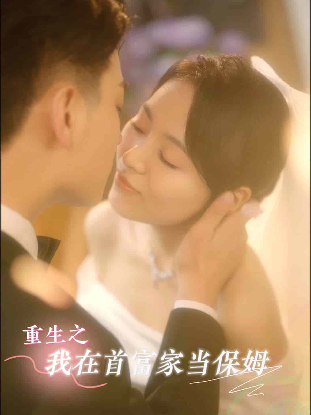 重生之我在首富家當(dāng)保姆第07集