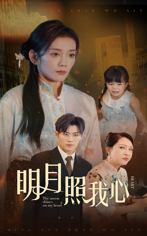 明月照我心短劇第03集