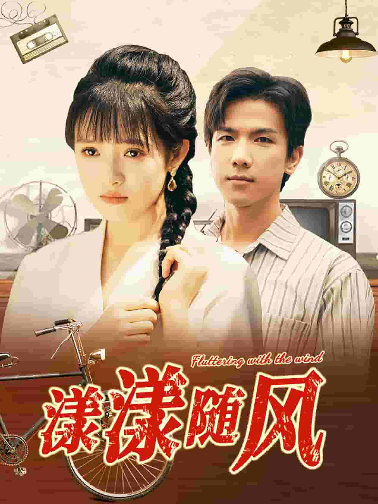 漾漾隨風(fēng)第22集