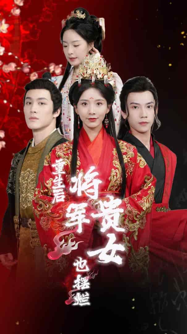 重生后將軍貴女也擺爛第67集