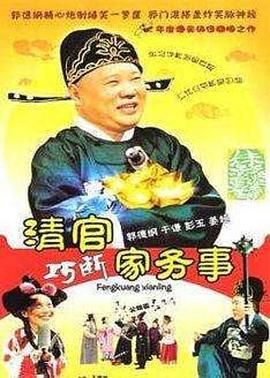 清官巧斷家務(wù)事第08集