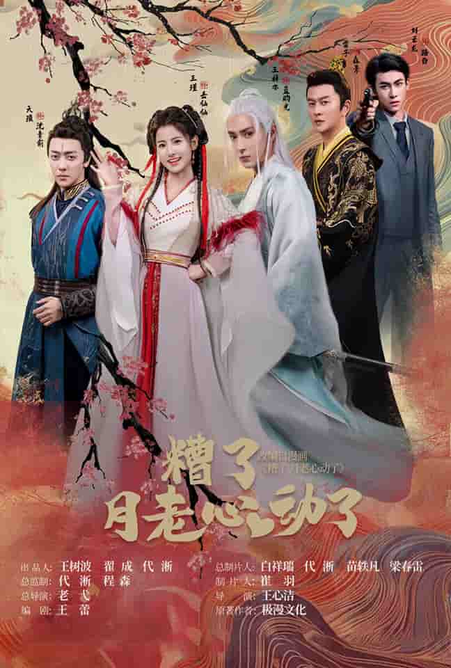 遭了月老心動(dòng)了第09集