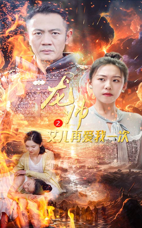 龍帥之女兒再愛(ài)我一次第04集