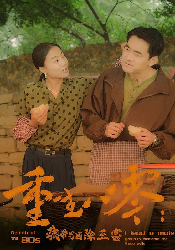 重生八零：我?guī)袌F(tuán)除三害第11集