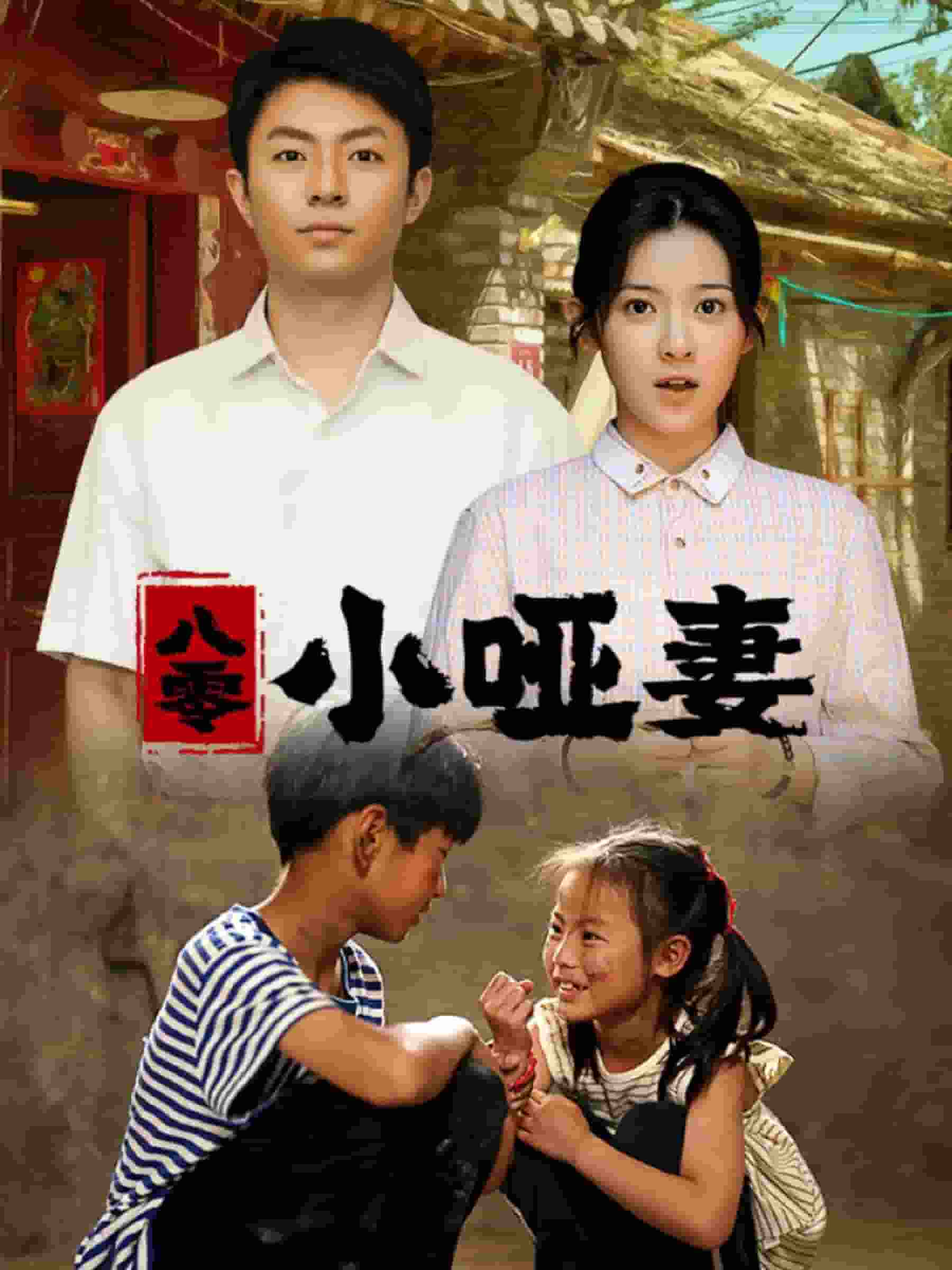 八零小啞妻第43集