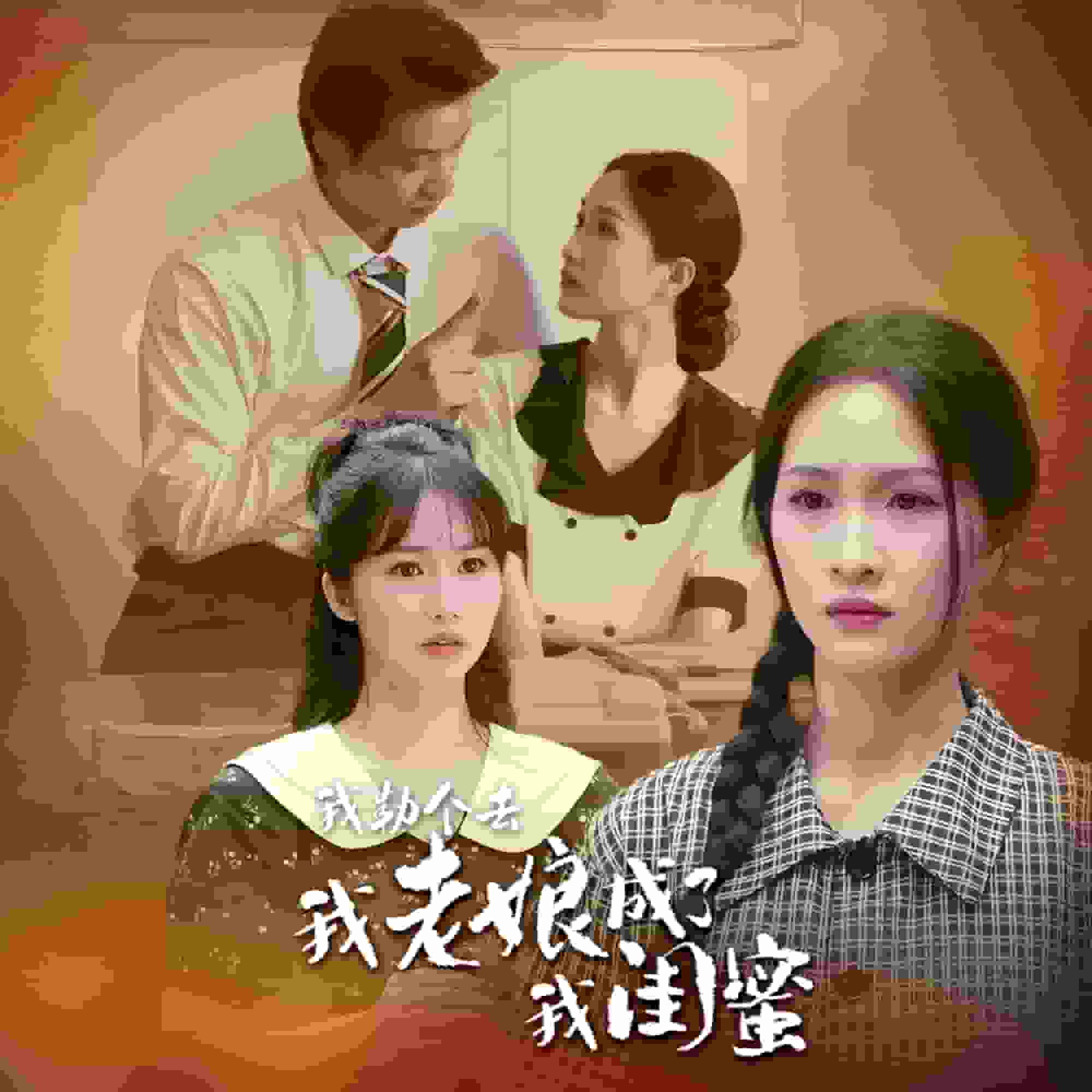 我勒個去，我老娘成了我閨蜜第08集