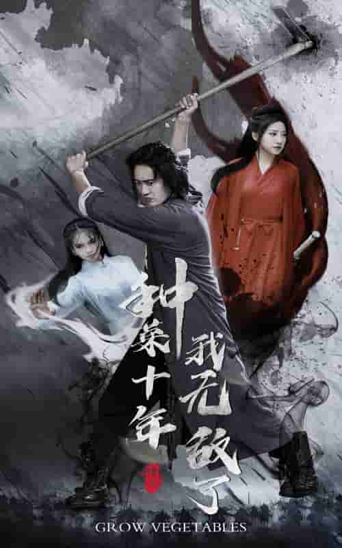種菜十年，我無(wú)敵了第07集