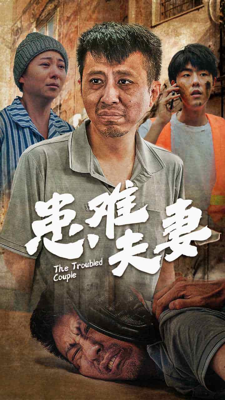 患難夫妻第47集