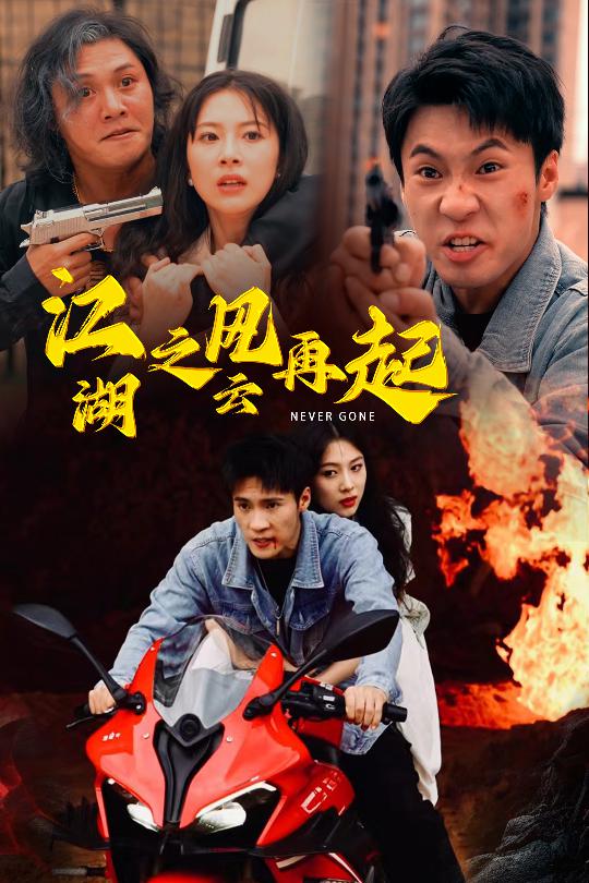 江湖之風(fēng)云再起第02集