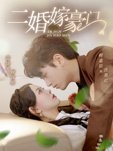 二婚嫁豪門第23集