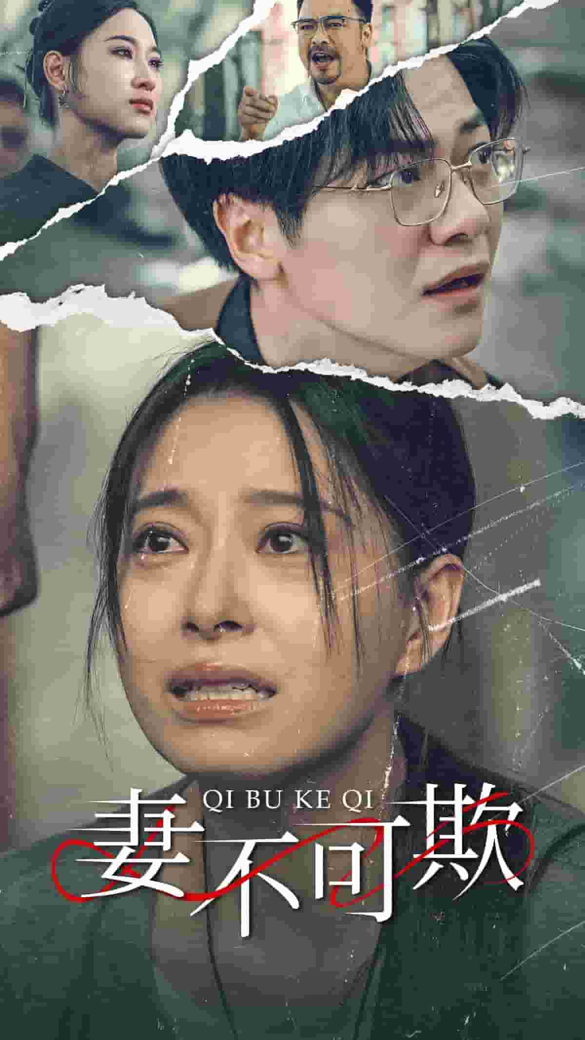 妻不可欺短劇第18集