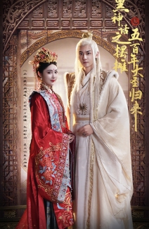 黑神話之?dāng)[攤五百年大圣歸來第50集