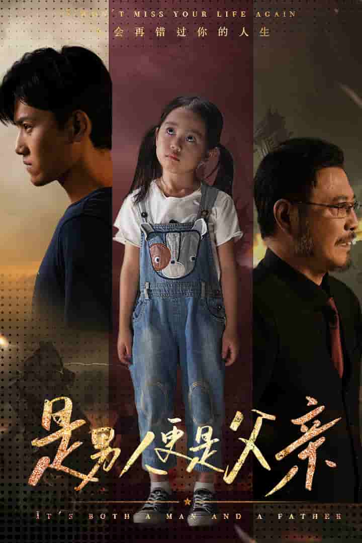 是男人更是父親第03集