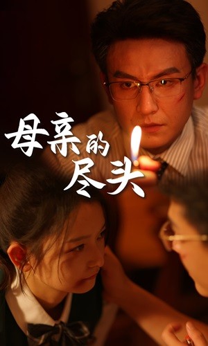 母親的盡頭第26集