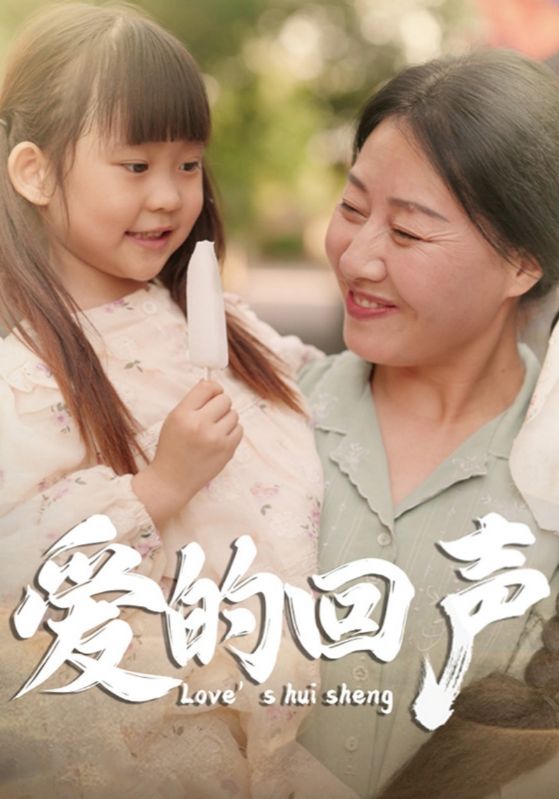 愛的回聲第54集