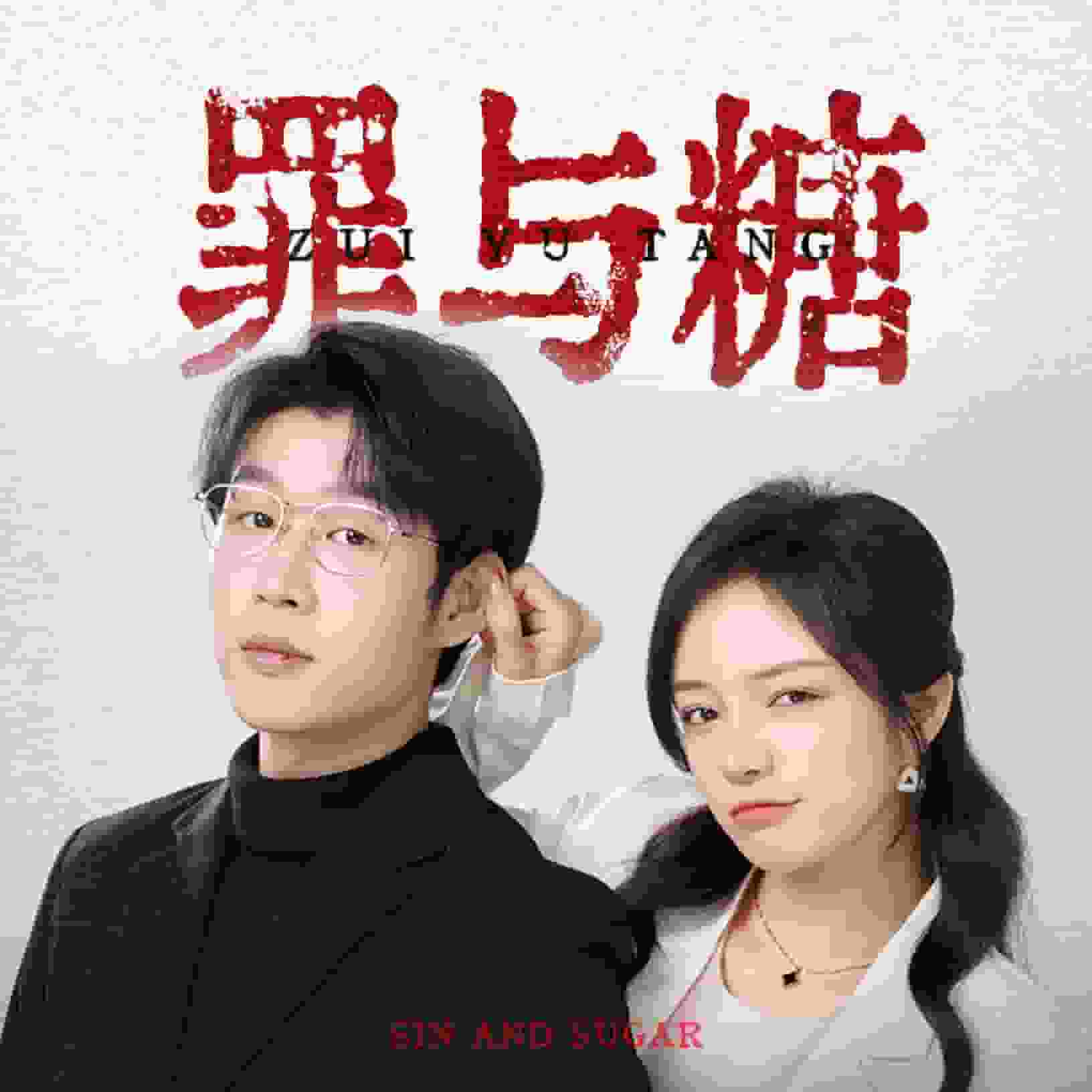 罪與糖第08集
