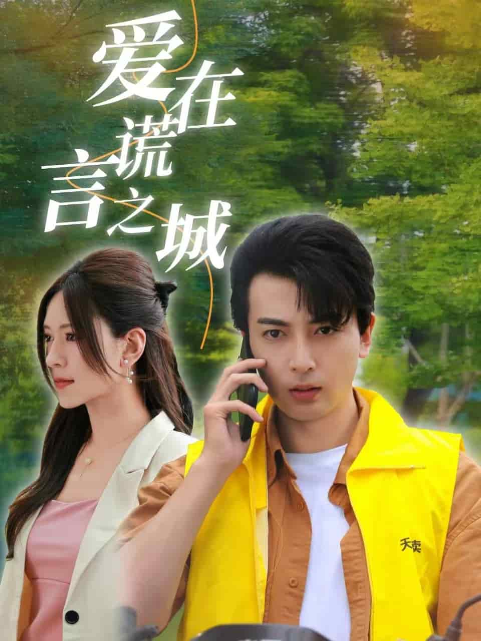 愛在謊言之城第18集