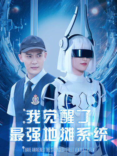 我覺醒了最強地攤系統第03集