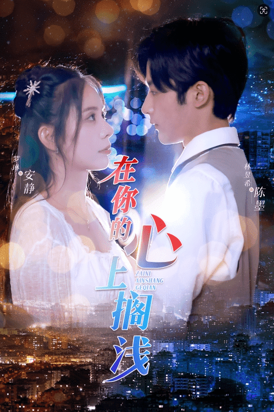 在你的心上擱淺第05集