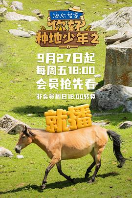 你好，種地少年第二季第20241101期