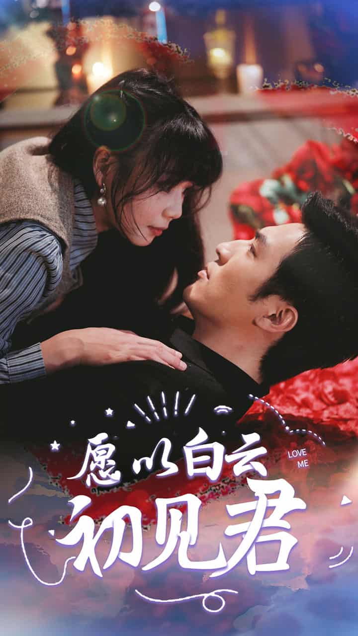 愿以白云初見(jiàn)君第40集