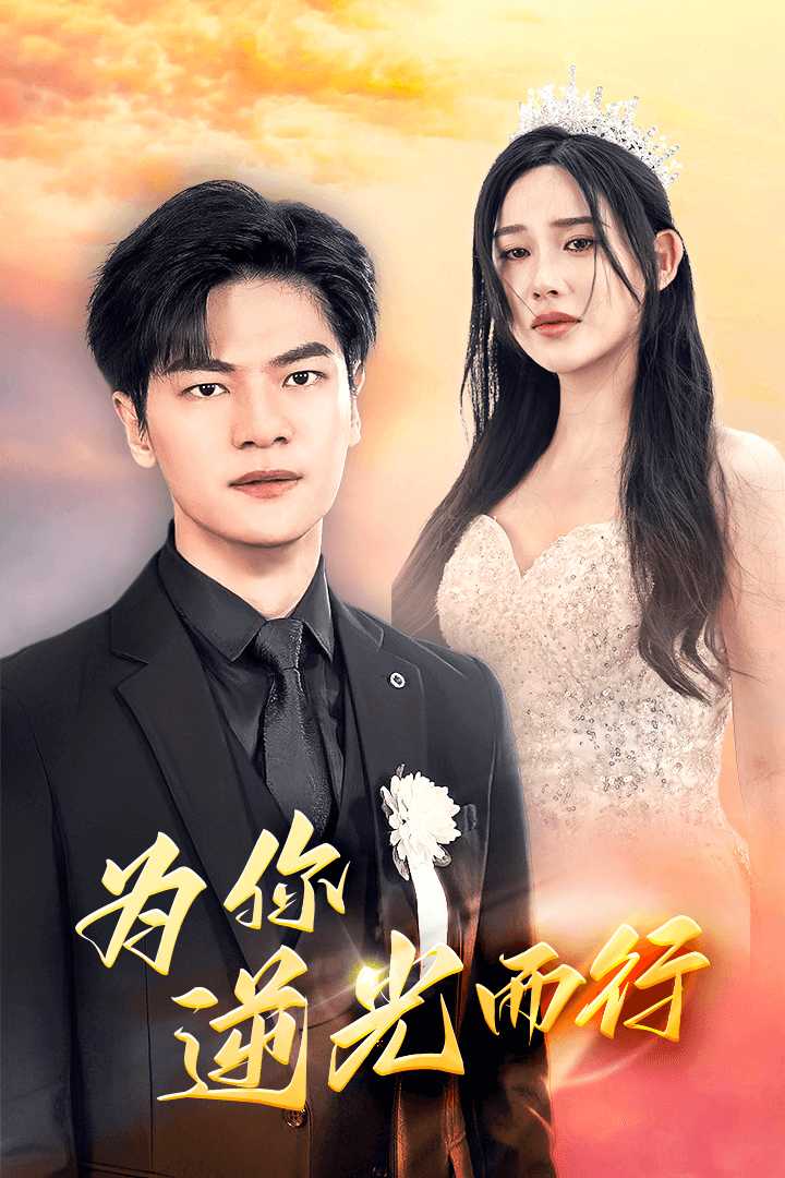 為你逆光而行第03集