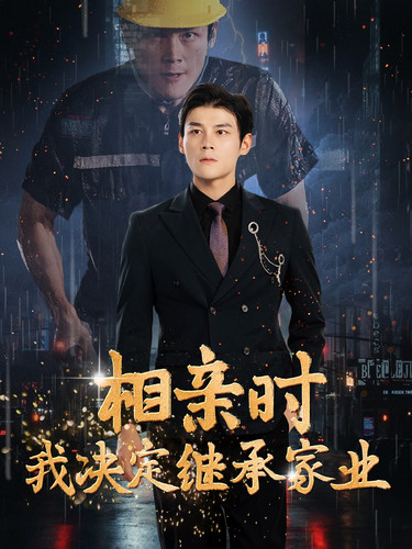相親時(shí)我決定繼承家業(yè)第02集