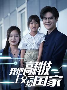 我把高科技上交給國(guó)家第57集