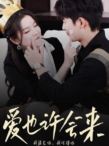 愛(ài)也許會(huì)來(lái)第59集