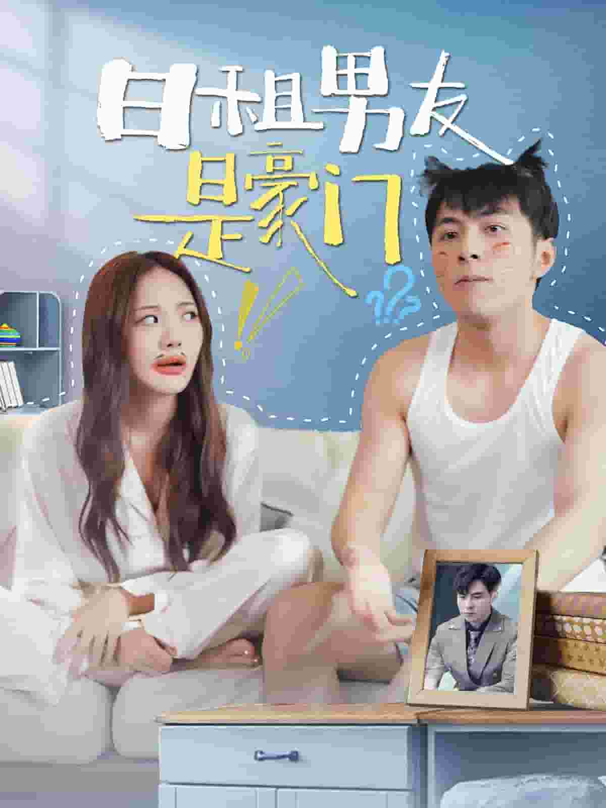日租男友是豪門第09集