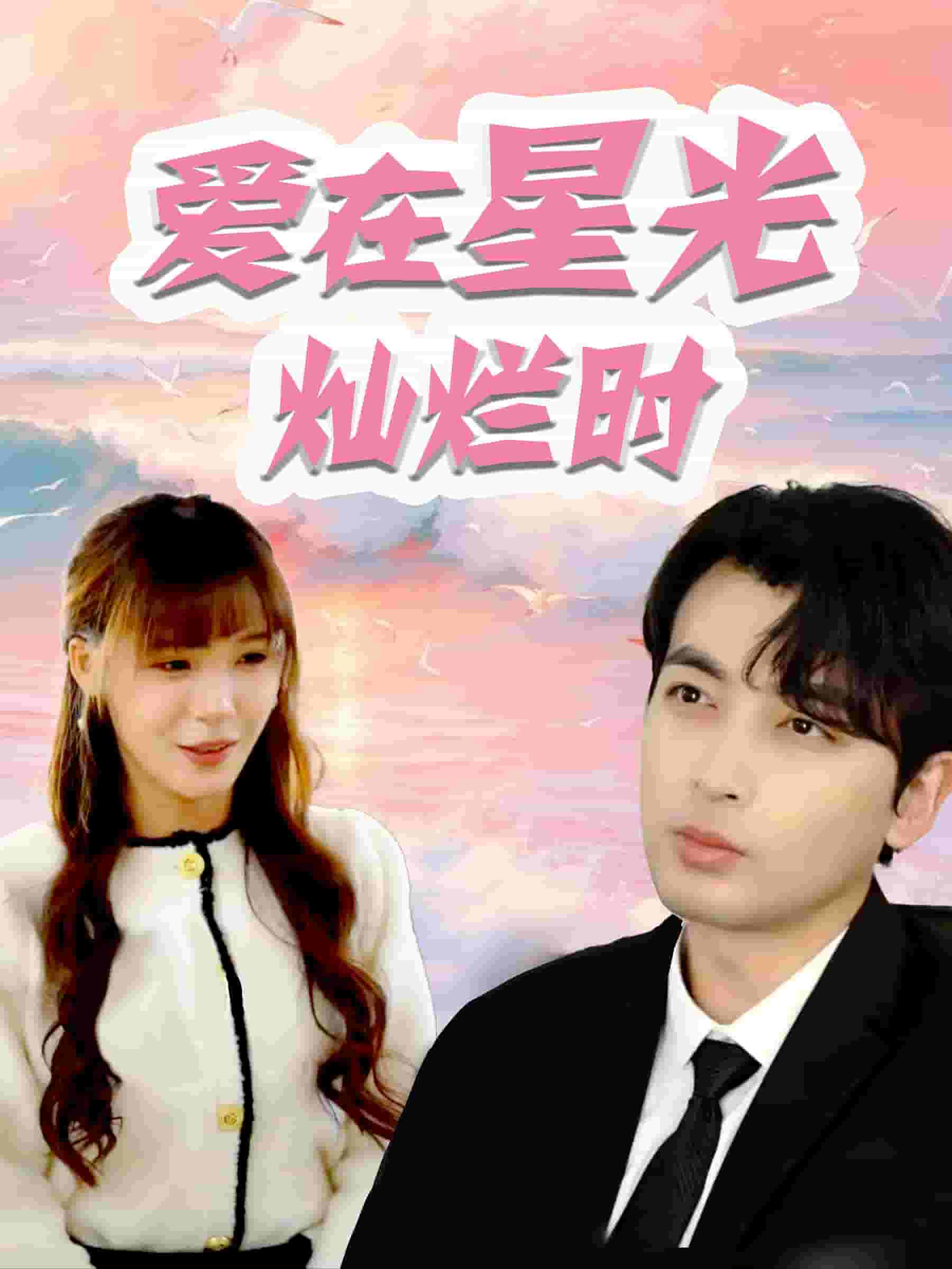 愛在星光燦爛時(shí)第03集