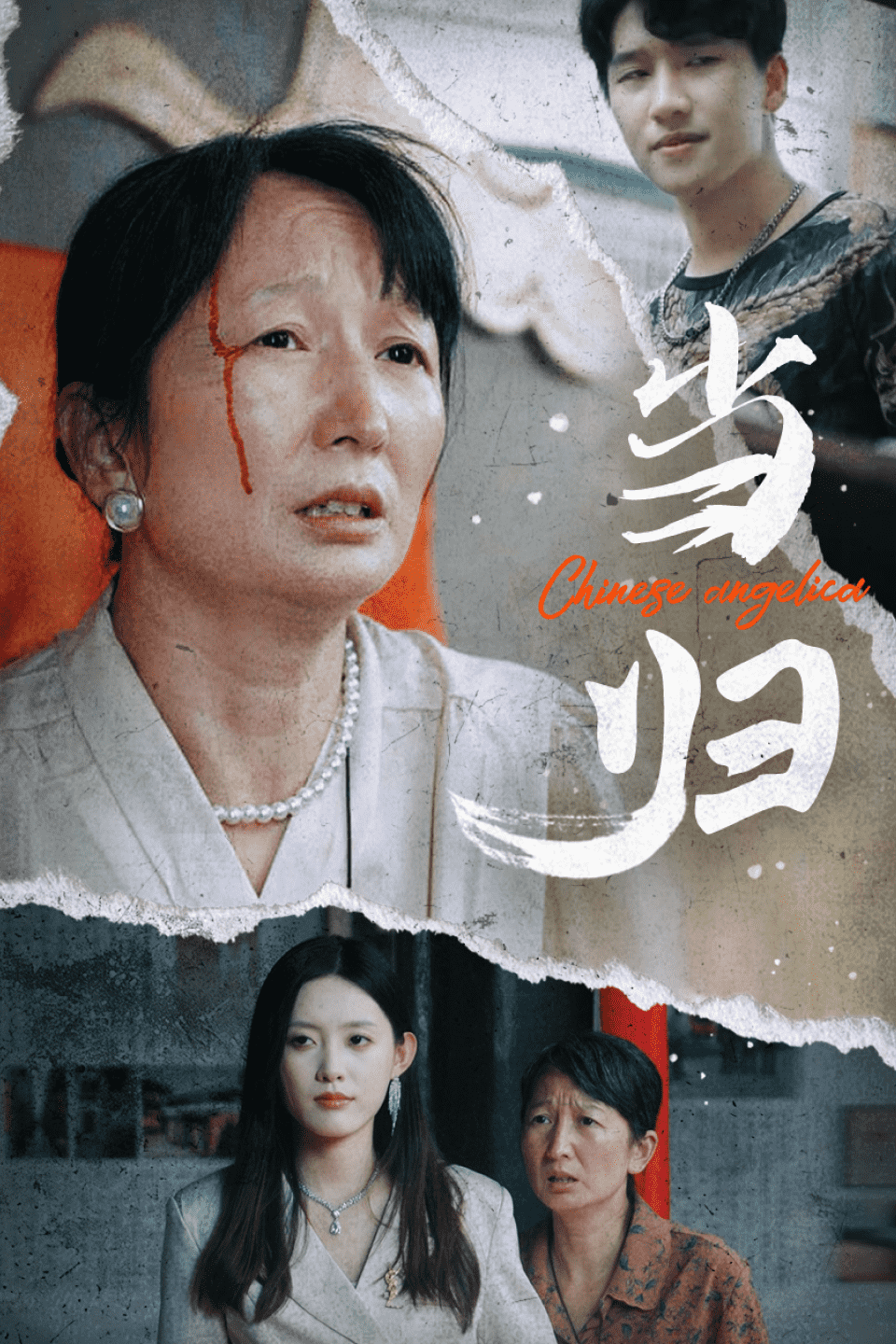 當歸第04集