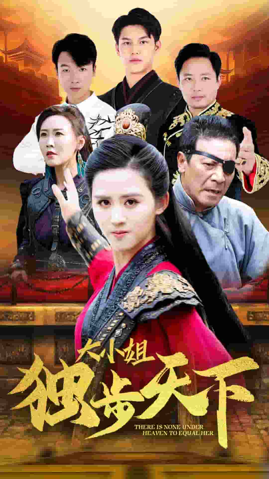 大小姐獨(dú)步天下第01集