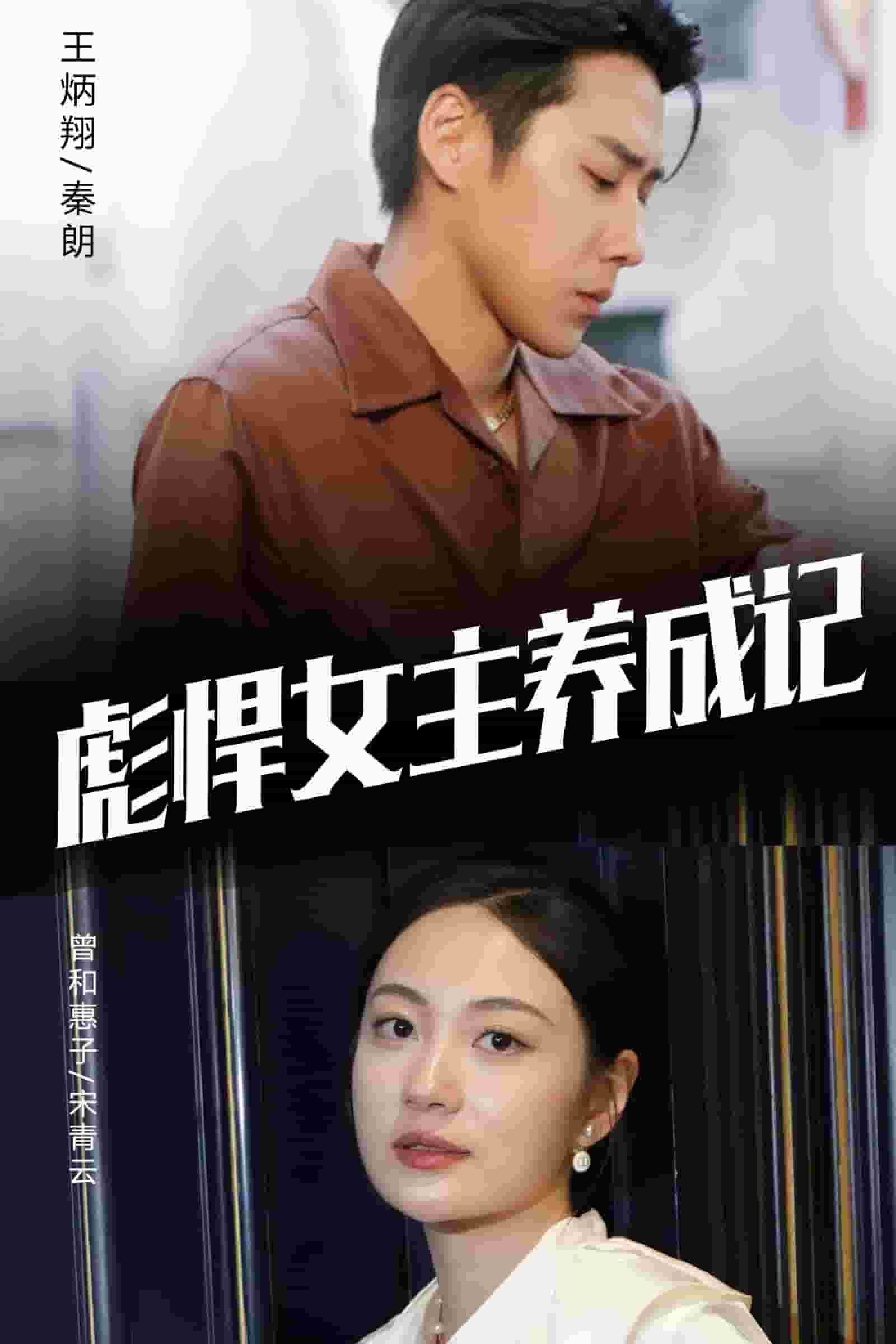 彪悍女主養(yǎng)成記第39集